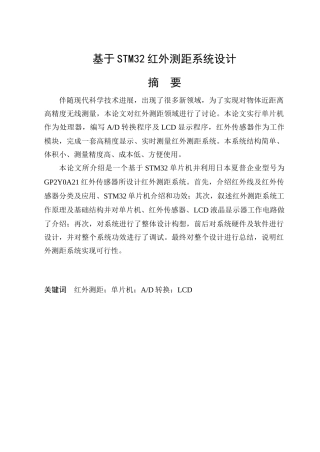 基于STM的红外测距专业系统设计