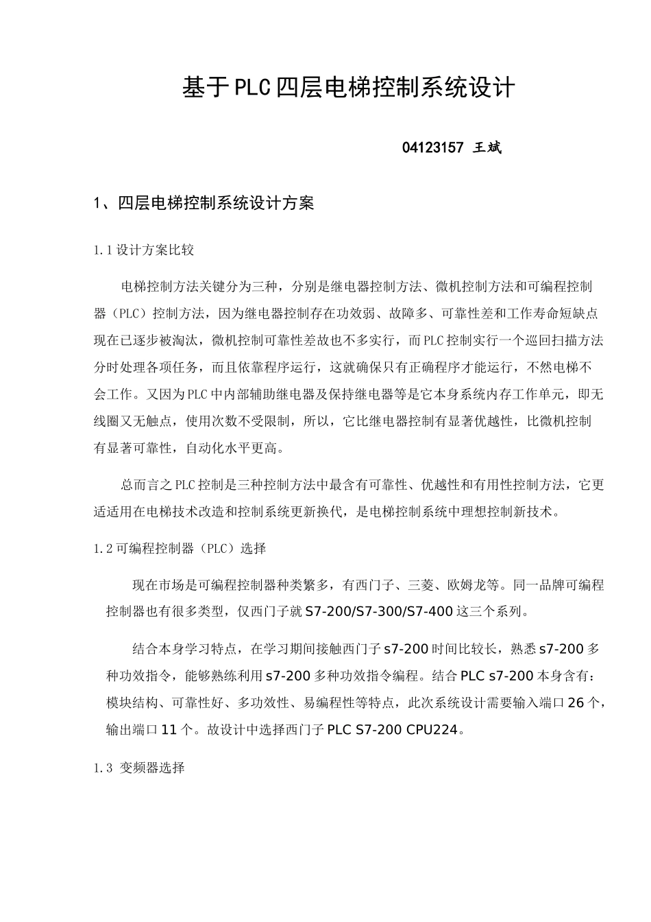 基于S的PLC四层电梯控制新版专业系统设计_第1页
