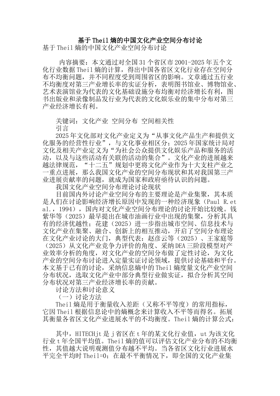 基于theil熵的中国文化产业空间分布研究_第1页