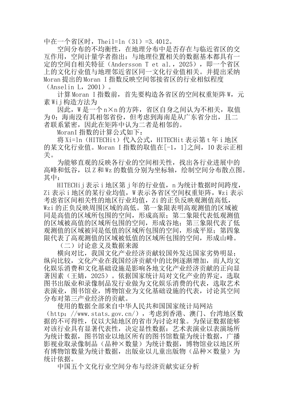 基于theil熵的中国文化产业空间分布研究_第2页