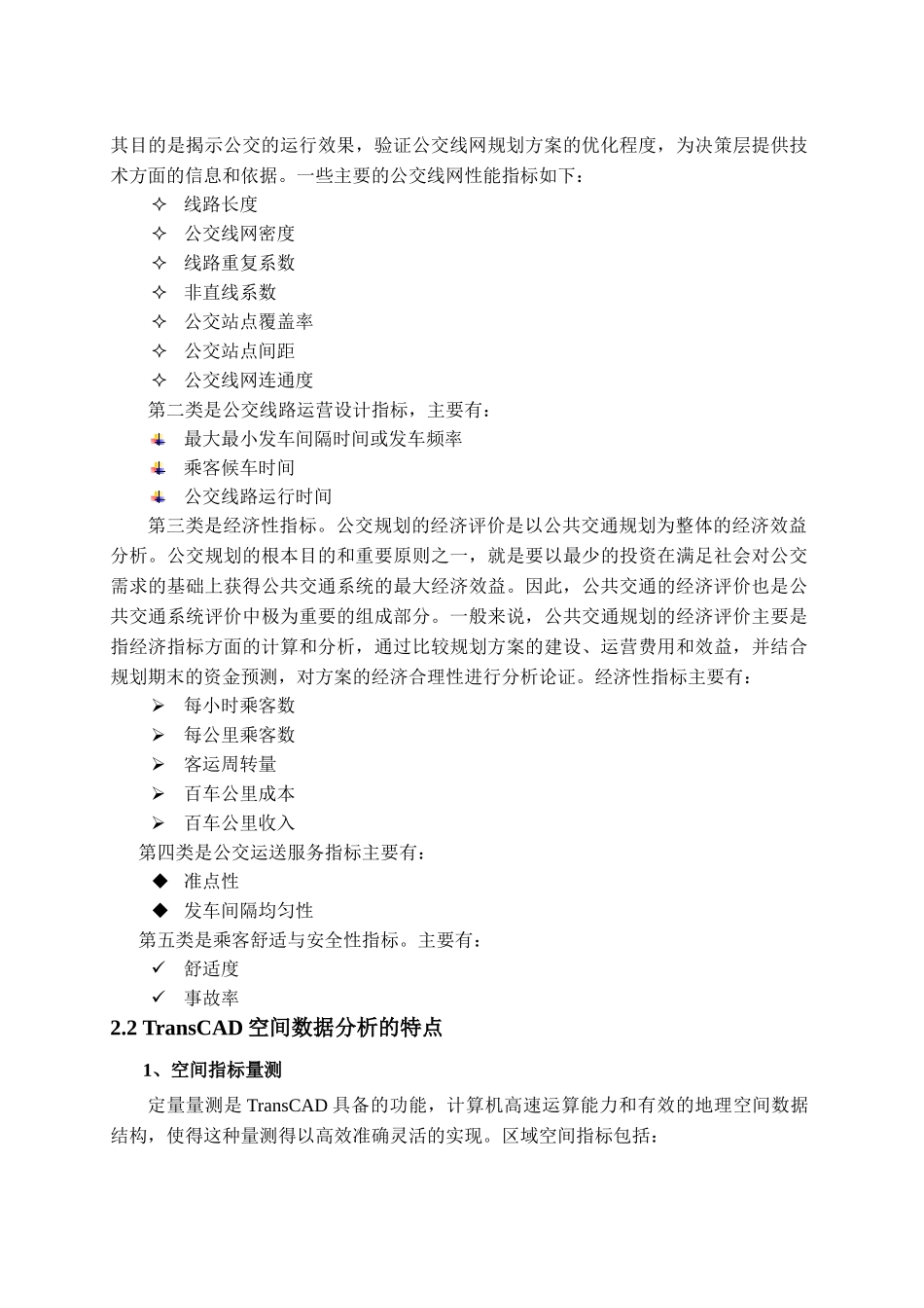 基于TransCAD的公交线网评价指标_第2页