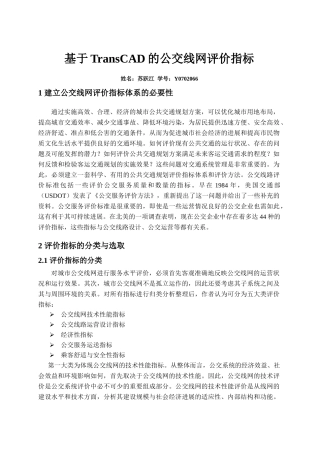 基于TransCAD的公交线网评价指标