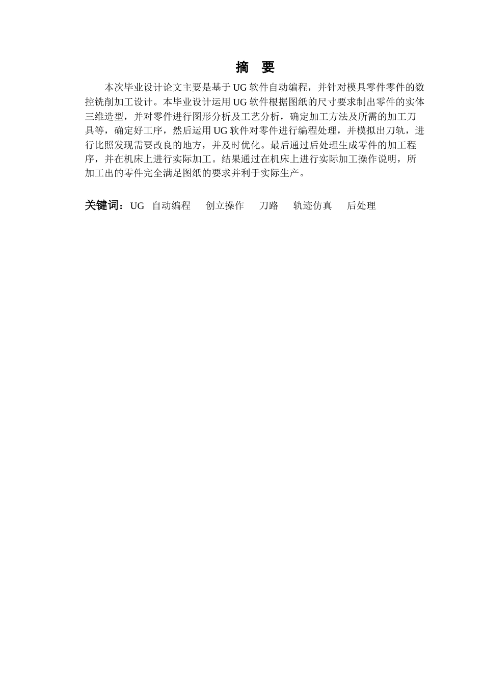 基于UG自动编程的模具零件数控铣削加工论文_第2页