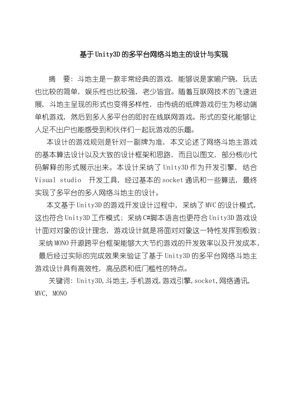 基于Unity三D的多人网络斗地主游戏的设计与实现样本_第2页