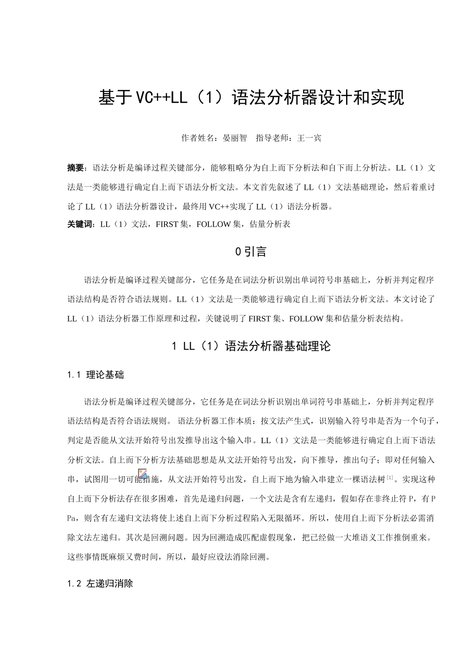 基于VC的LL语法分析器设计和实现_第1页