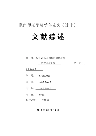 基于web2.0的校园微博信息平台文献综述