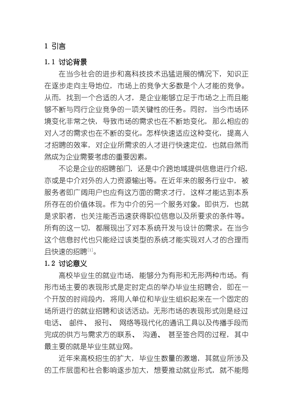 基于WEB人才招聘管理信息系统的设计与实现样本_第1页