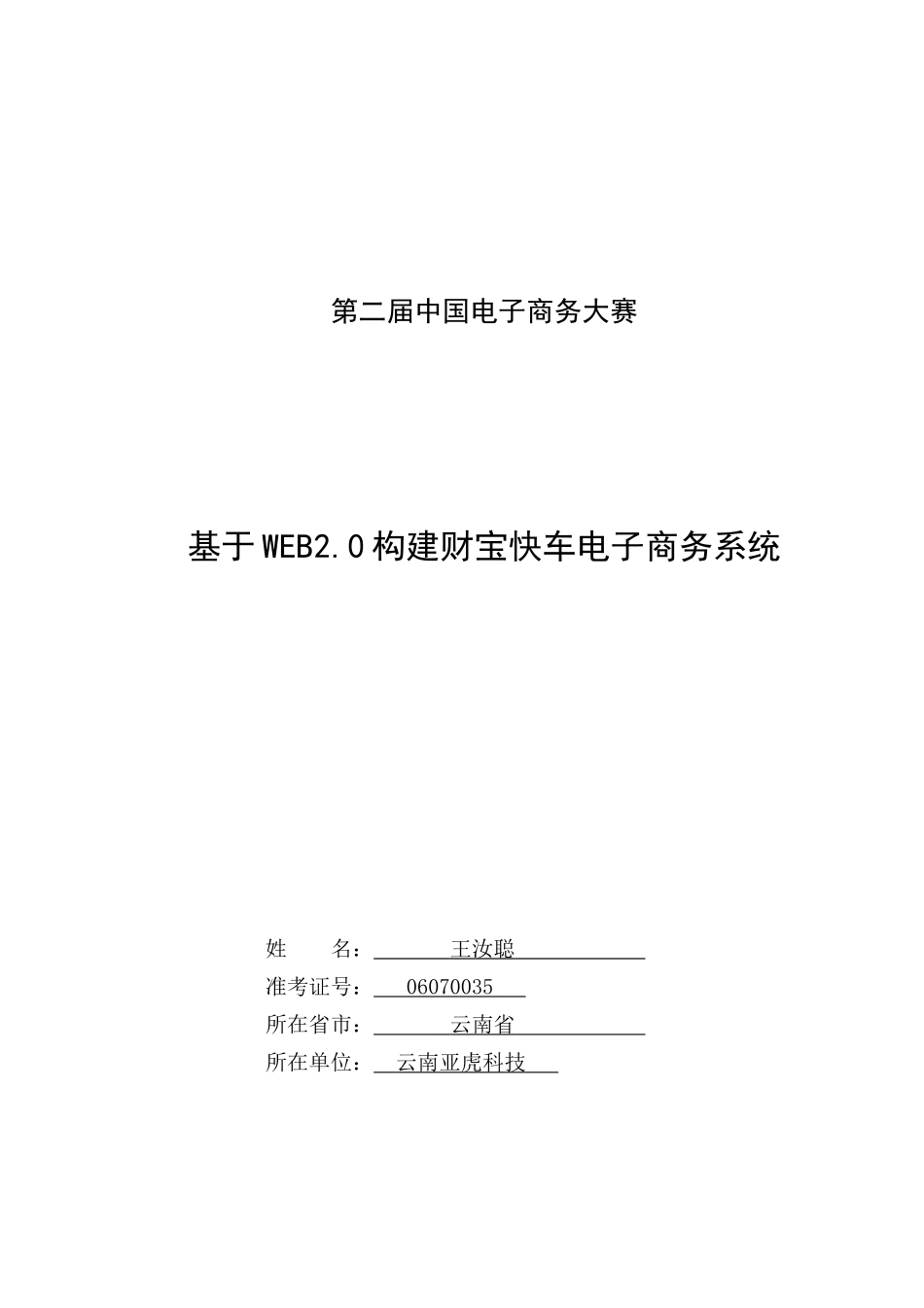 基于WEB构建的财富快车电子商务系统决赛专项方案_第1页