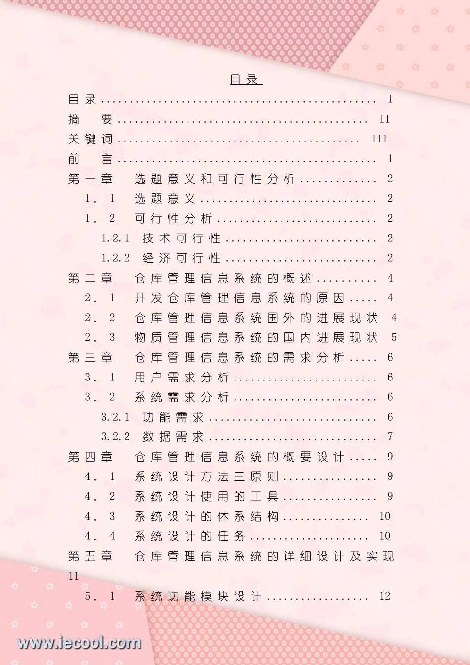 基于WEB的仓库管理系统的设计与实现课程设计样本_第2页