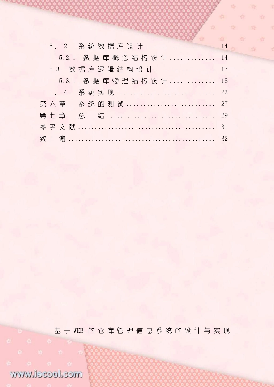 基于WEB的仓库管理系统的设计与实现课程设计样本_第3页