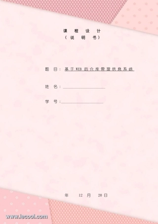 基于WEB的仓库管理系统的设计与实现课程设计样本