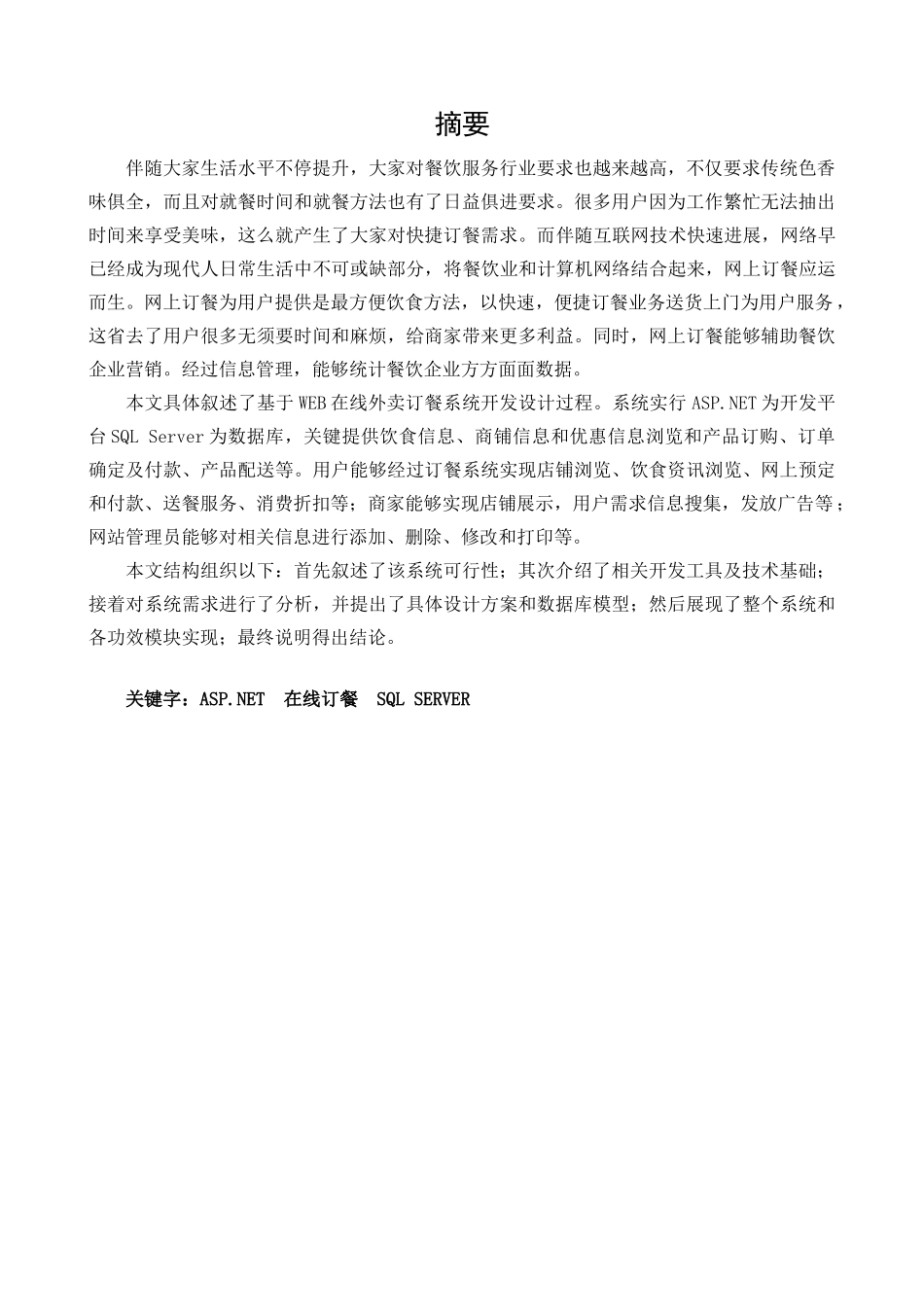 基于web的在线外卖订餐系统的设计和实现v_第1页