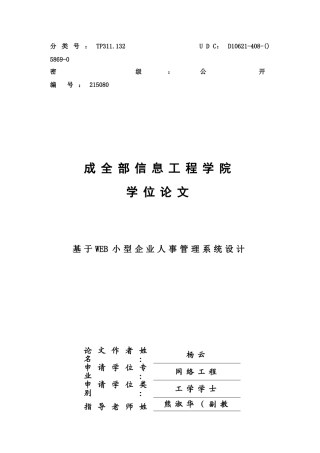 基于WEB的小型公司人事标准管理系统的设计