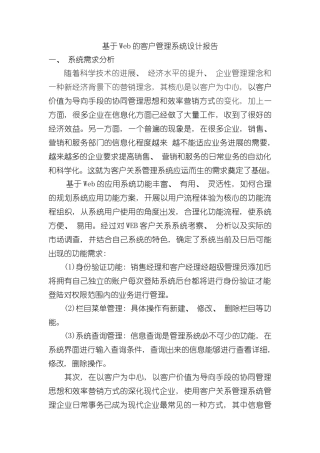 基于Web的客户管理系统设计报告样本