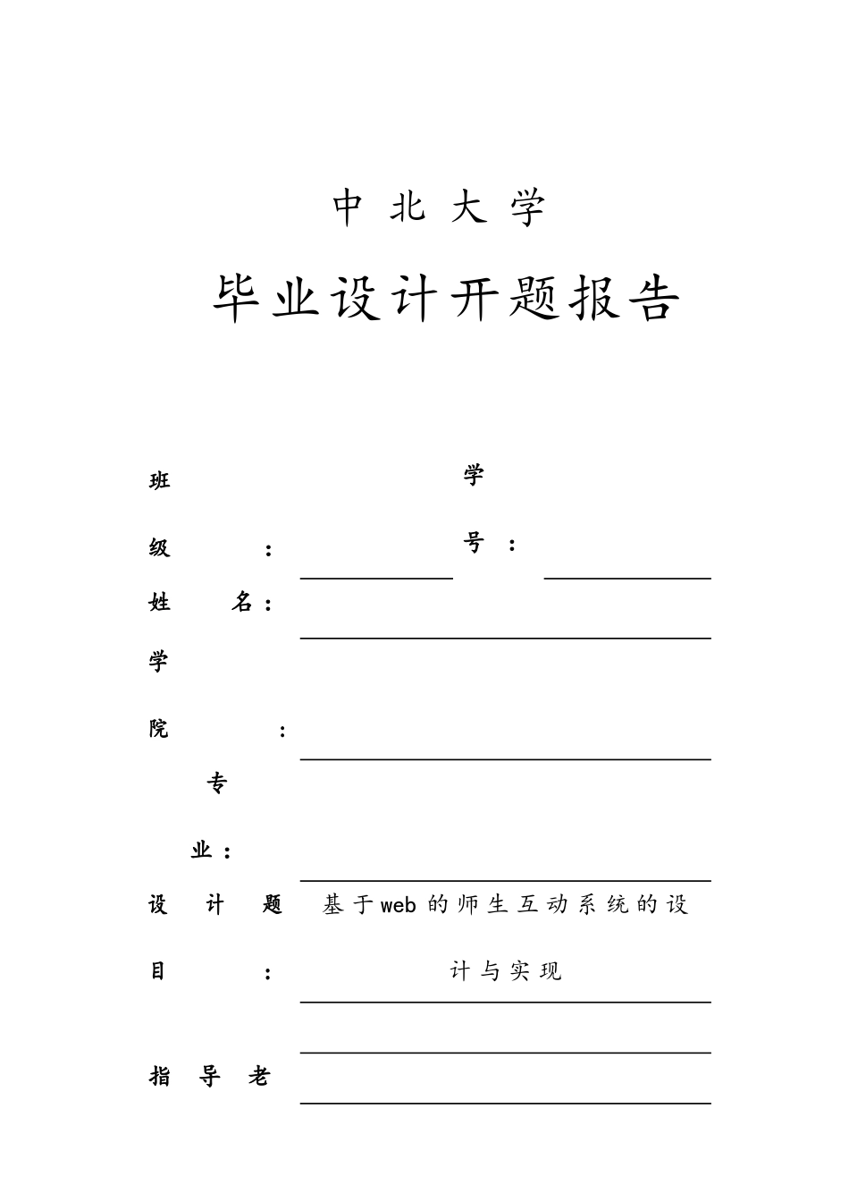 基于web的师生互动系统的设计与实现--开题报告.._第1页