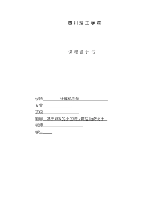 基于WEB的小区物业管理系统设计与实现样本
