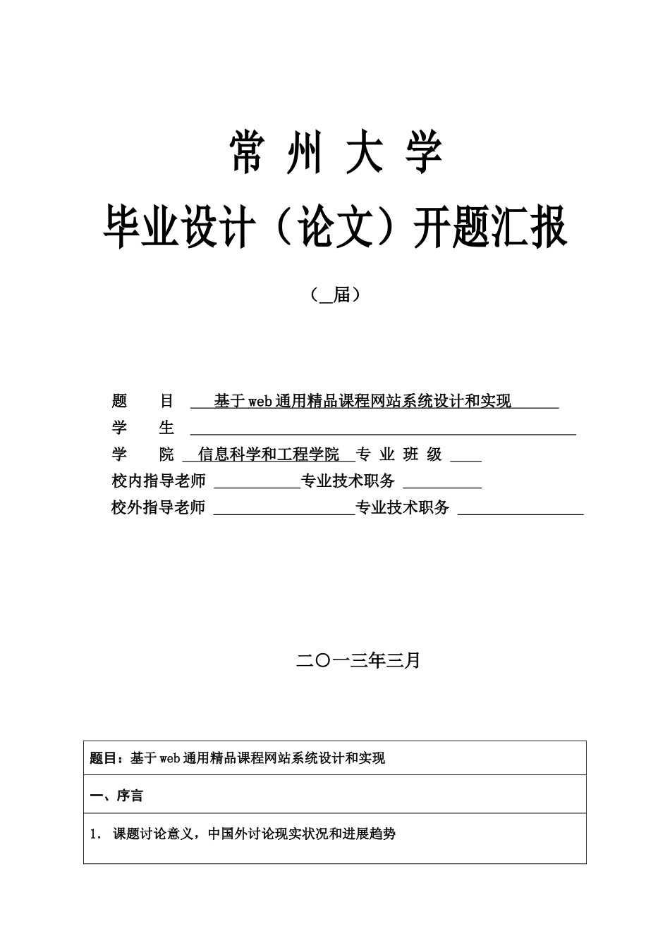 基于web的精品专业课程设计和实现的开题报告_第1页