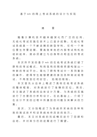 基于web的网上考试系统的设计与实现毕业论文样本