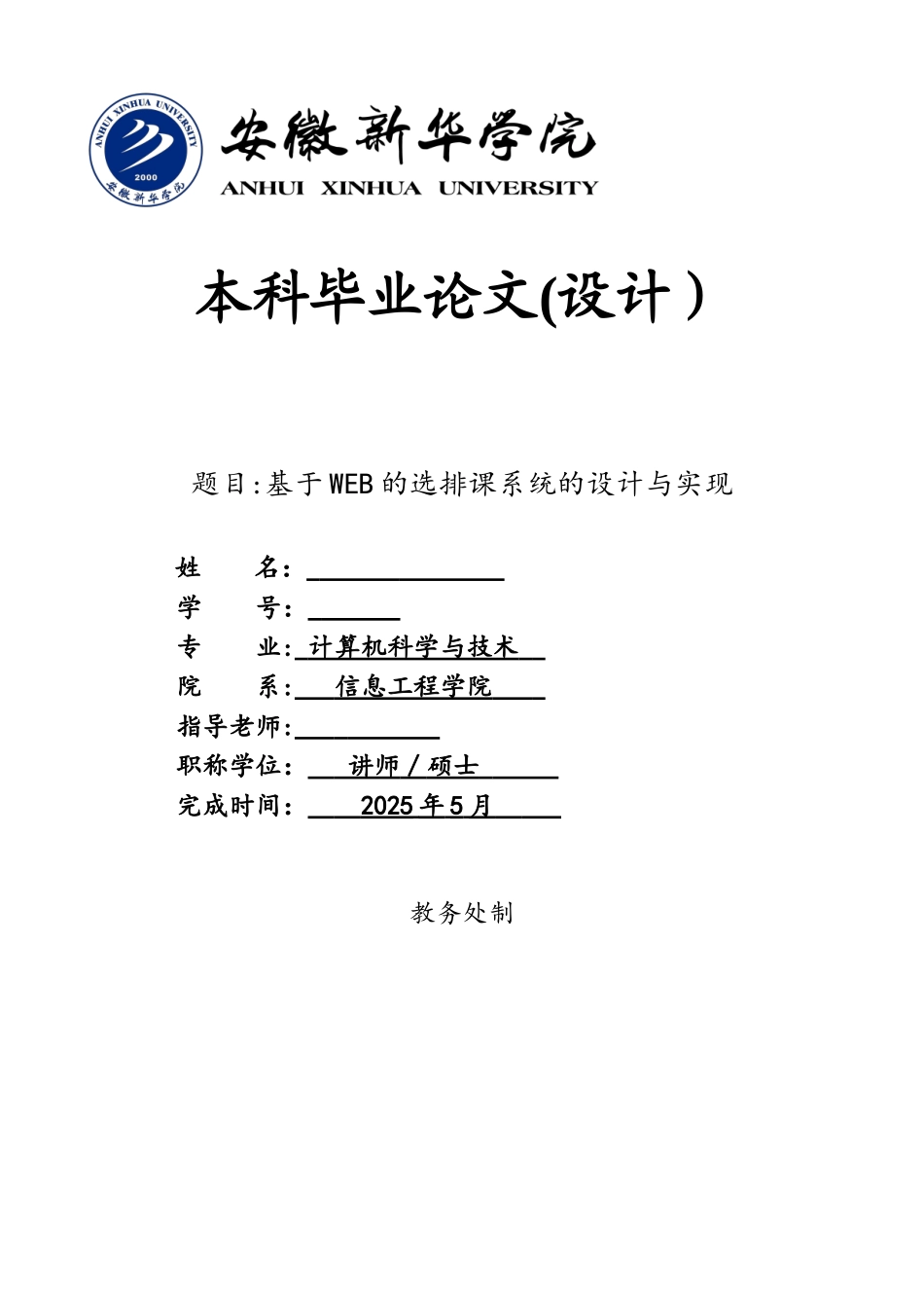 基于WEB的选排课系统的设计与实现_第1页