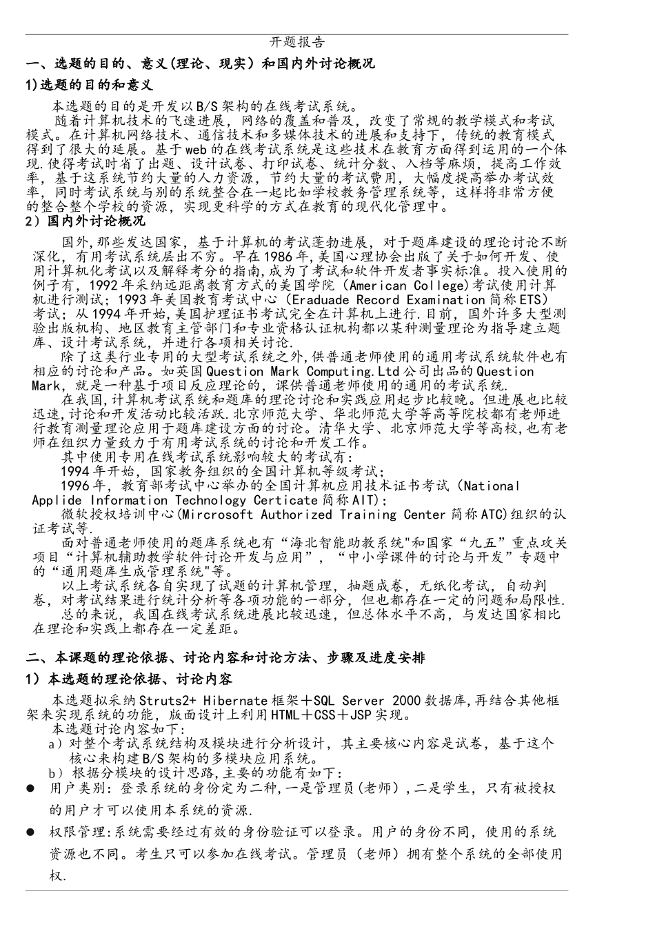 基于web的网上考试系统的设计与实现-开题报告_第1页