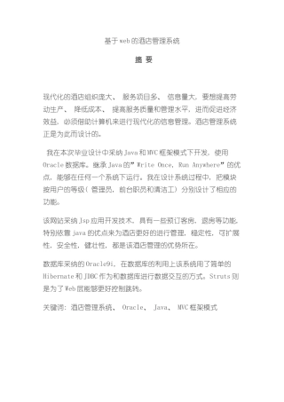 基于web的酒店管理系统样本