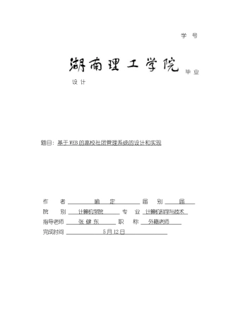 基于WEB的高校社团管理系统样本