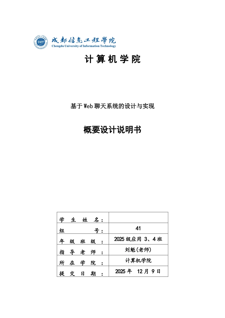 基于Web聊天系统的设计与实现-概要设计说明书_第1页