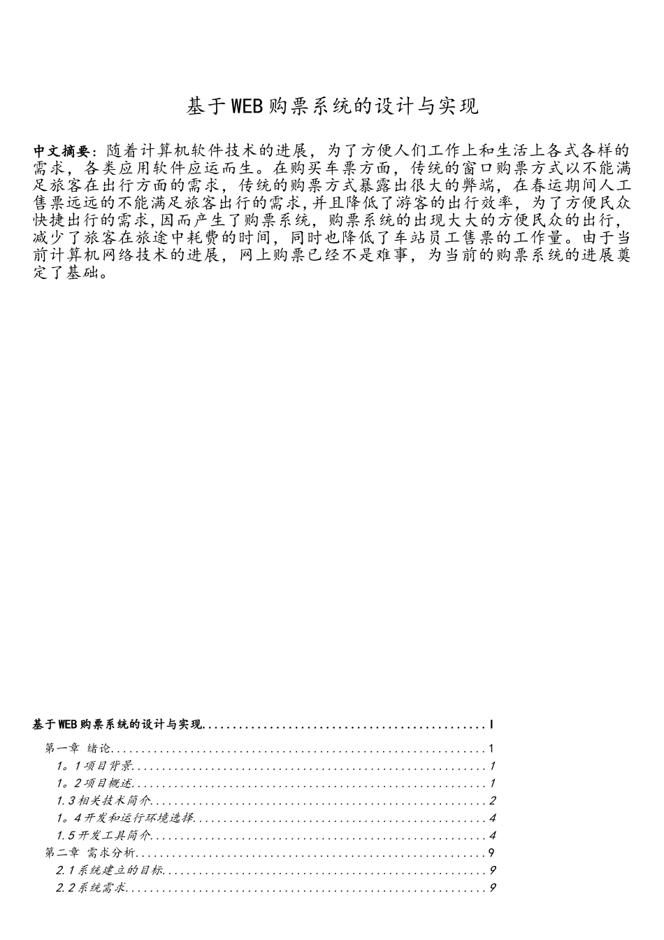基于WEB购票系统的设计与实现_第2页