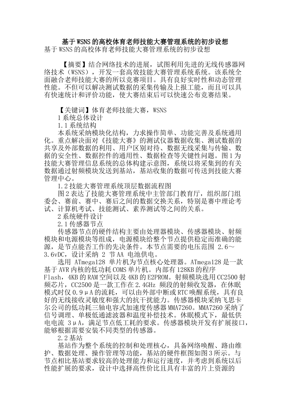 基于wsns的高校体育教师技能大赛管理系统的初步设想_第1页