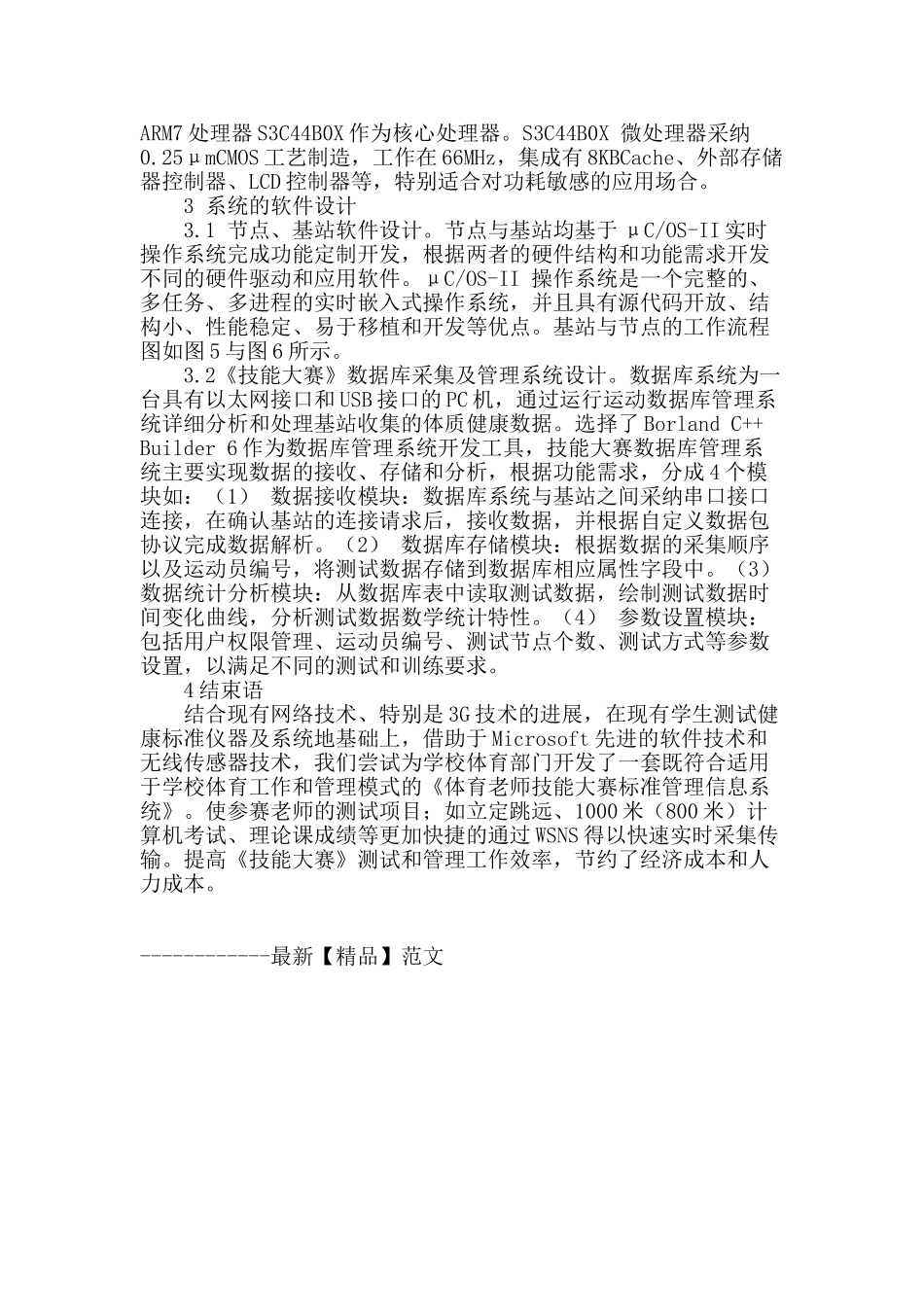 基于wsns的高校体育教师技能大赛管理系统的初步设想_第2页