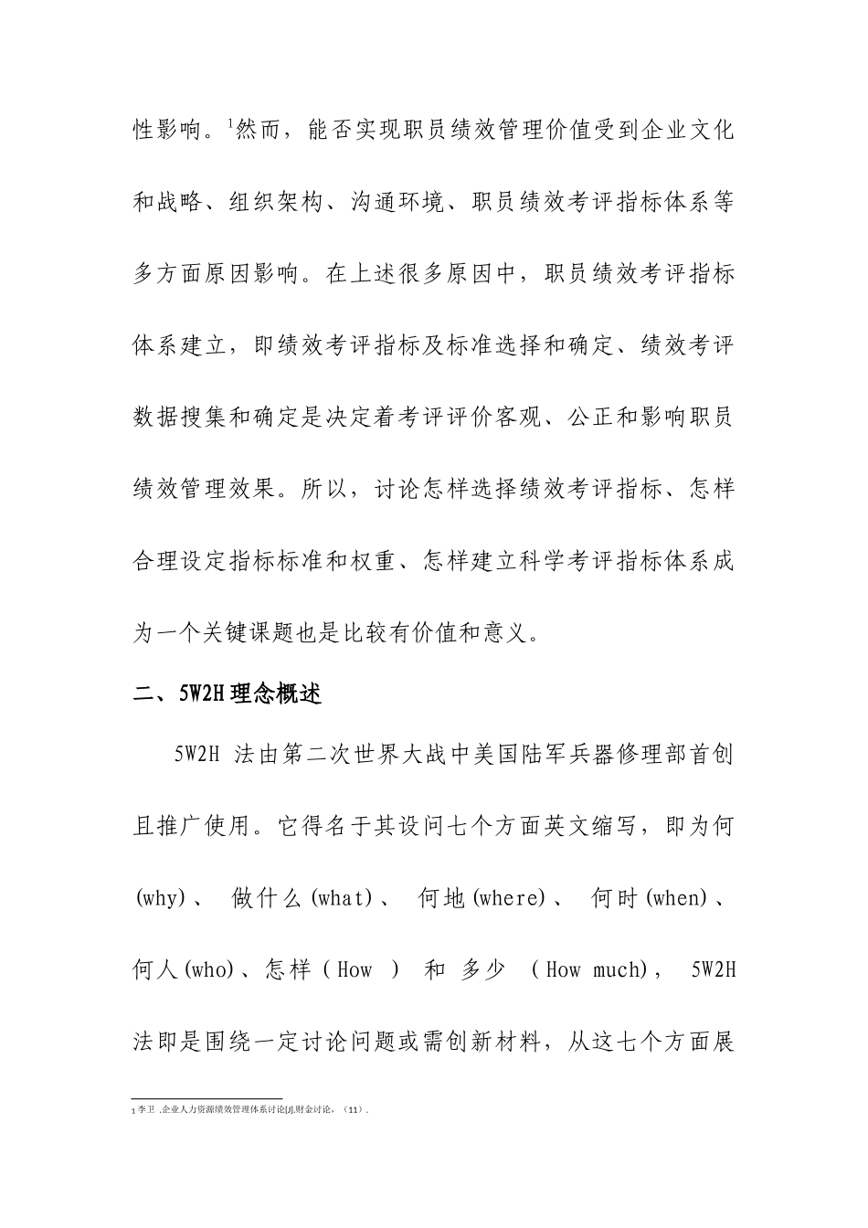 基于WH理念的员工绩效管理考核指标制定_第2页