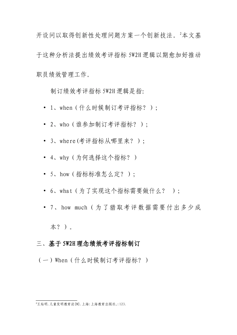 基于WH理念的员工绩效管理考核指标制定_第3页