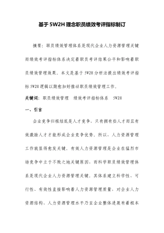 基于WH理念的员工绩效管理考核指标制定