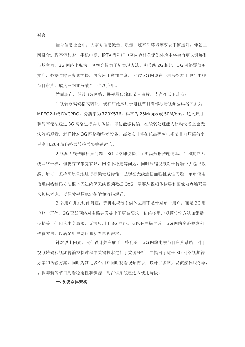 基于三G网络的节目审片系统的设计和实现_第1页