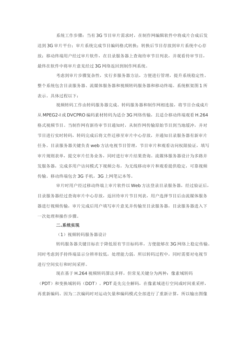 基于三G网络的节目审片系统的设计和实现_第2页