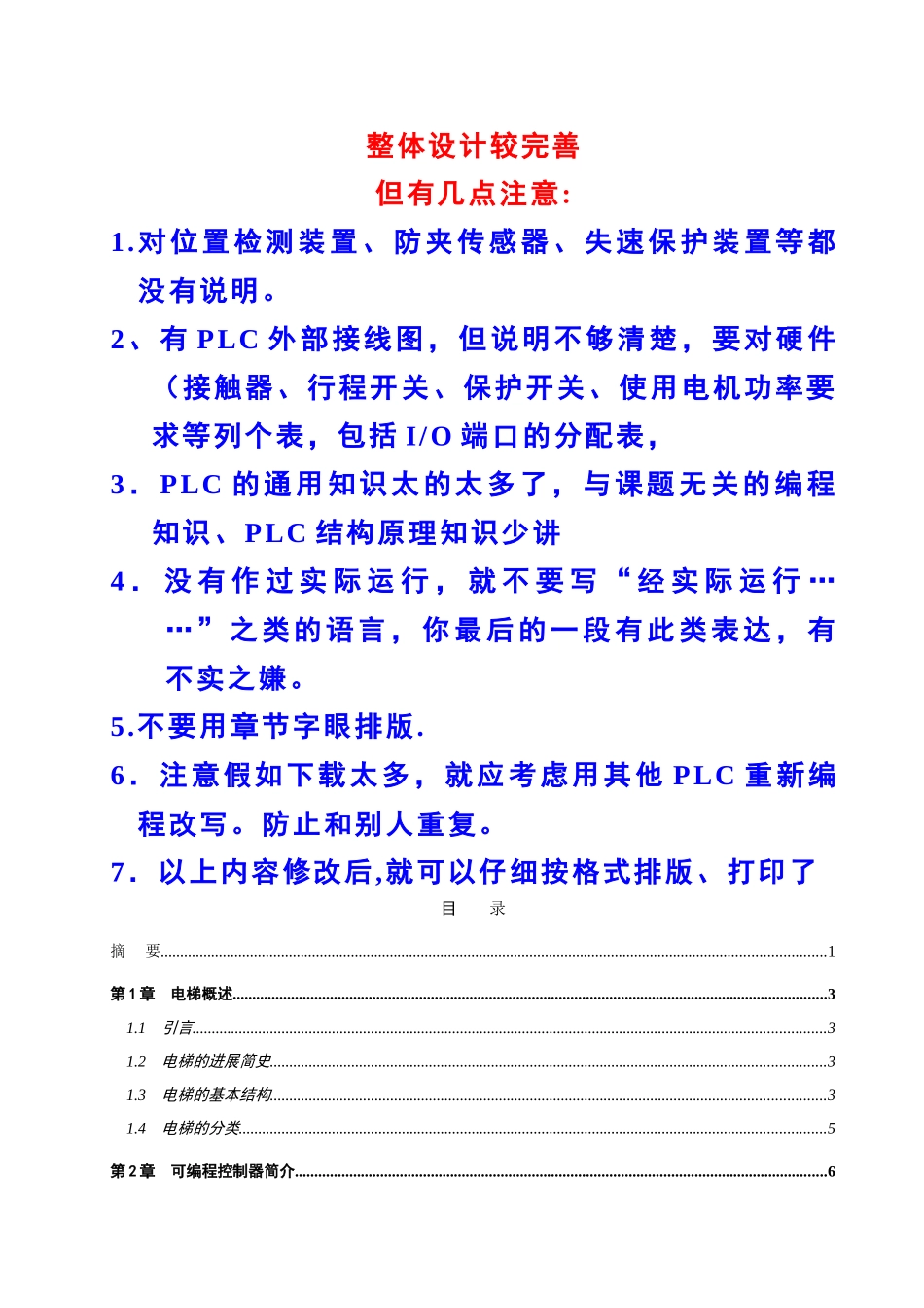 基于三菱PLC的三层电梯控制系统设计_第1页