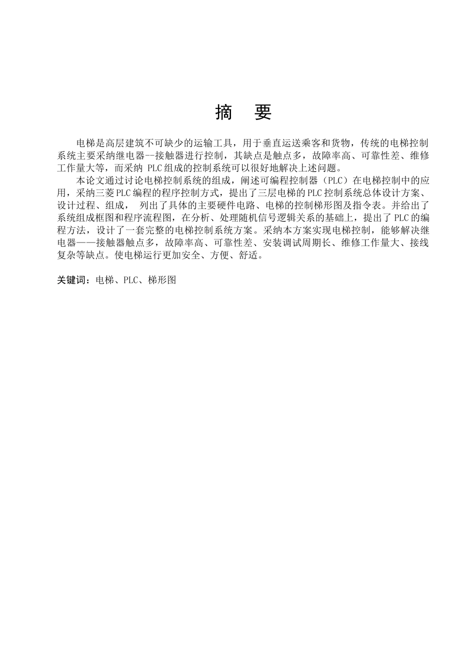 基于三菱PLC的三层电梯控制系统设计_第3页
