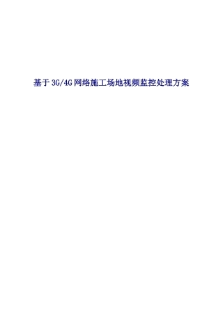 基于三G四G网络工地视频监控解决专项方案