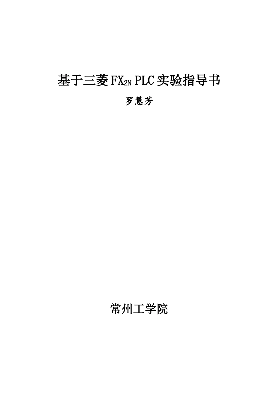 基于三菱FX2N-PLC实验指导书_第1页
