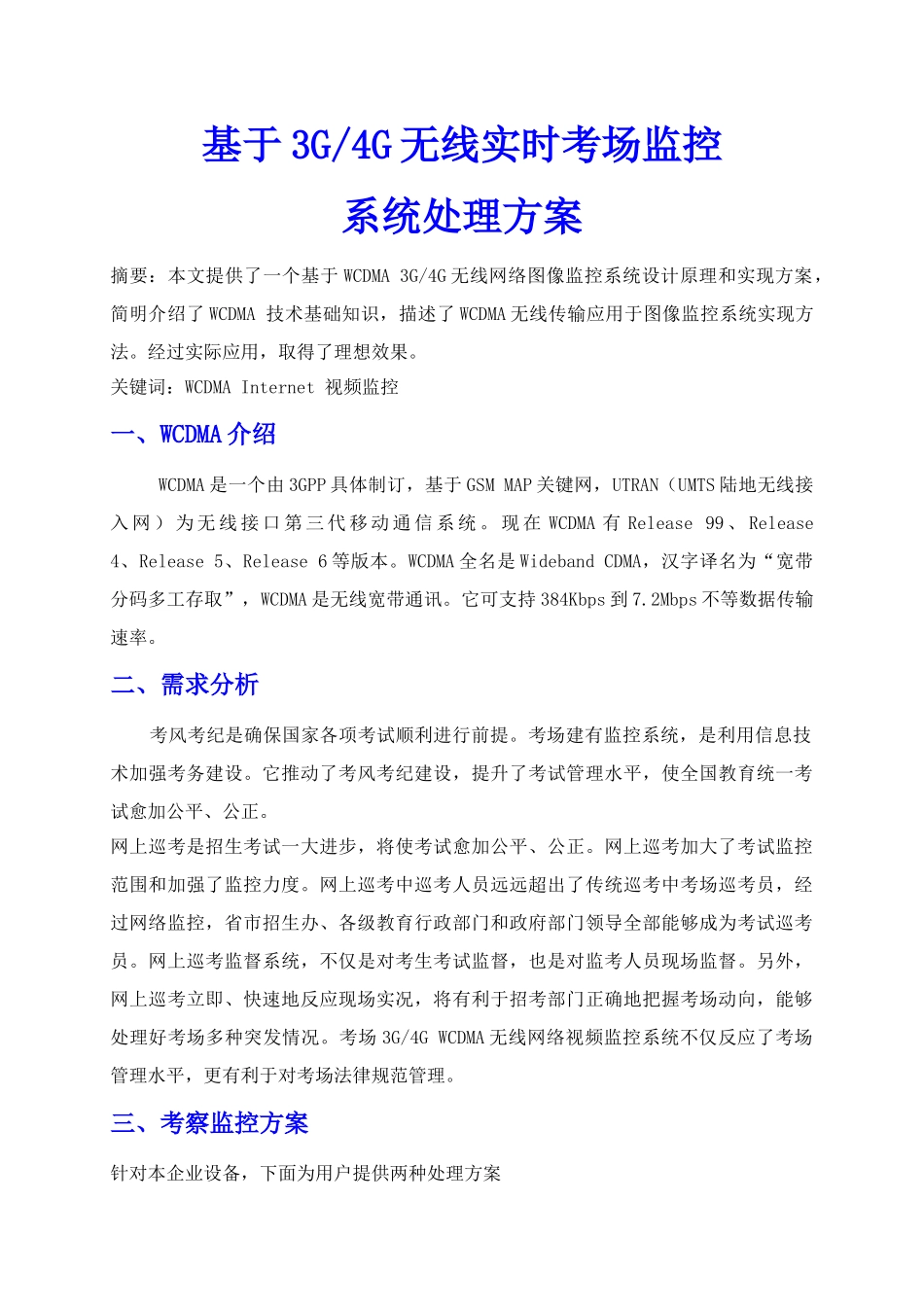 基于三G四G无线路由器考场监控专项方案_第1页