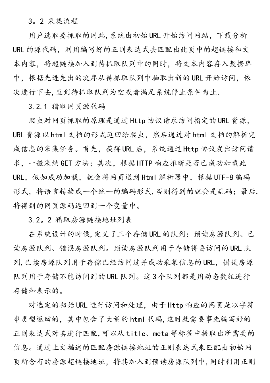 基于主题网络爬虫的信息数据采集方法的研究与应用_第3页