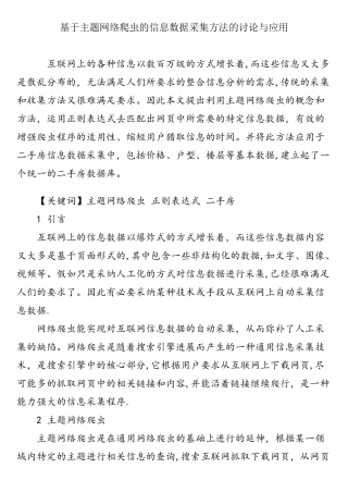 基于主题网络爬虫的信息数据采集方法的研究与应用
