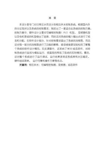基于三菱PLC控制的恒压供水系统设计样本