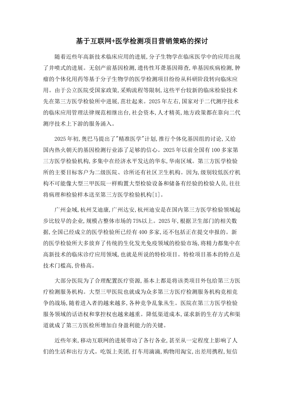 基于互联网+医学检测项目营销策略的探讨_第1页