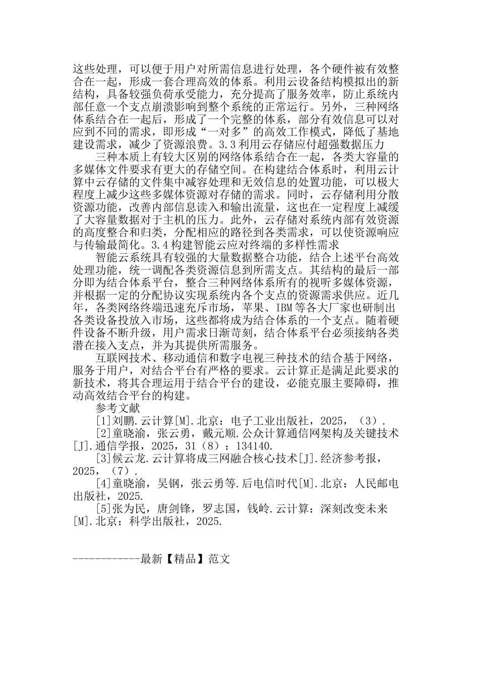 基于云计算的三网融合技术研究_第3页