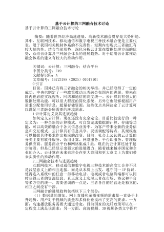 基于云计算的三网融合技术研究