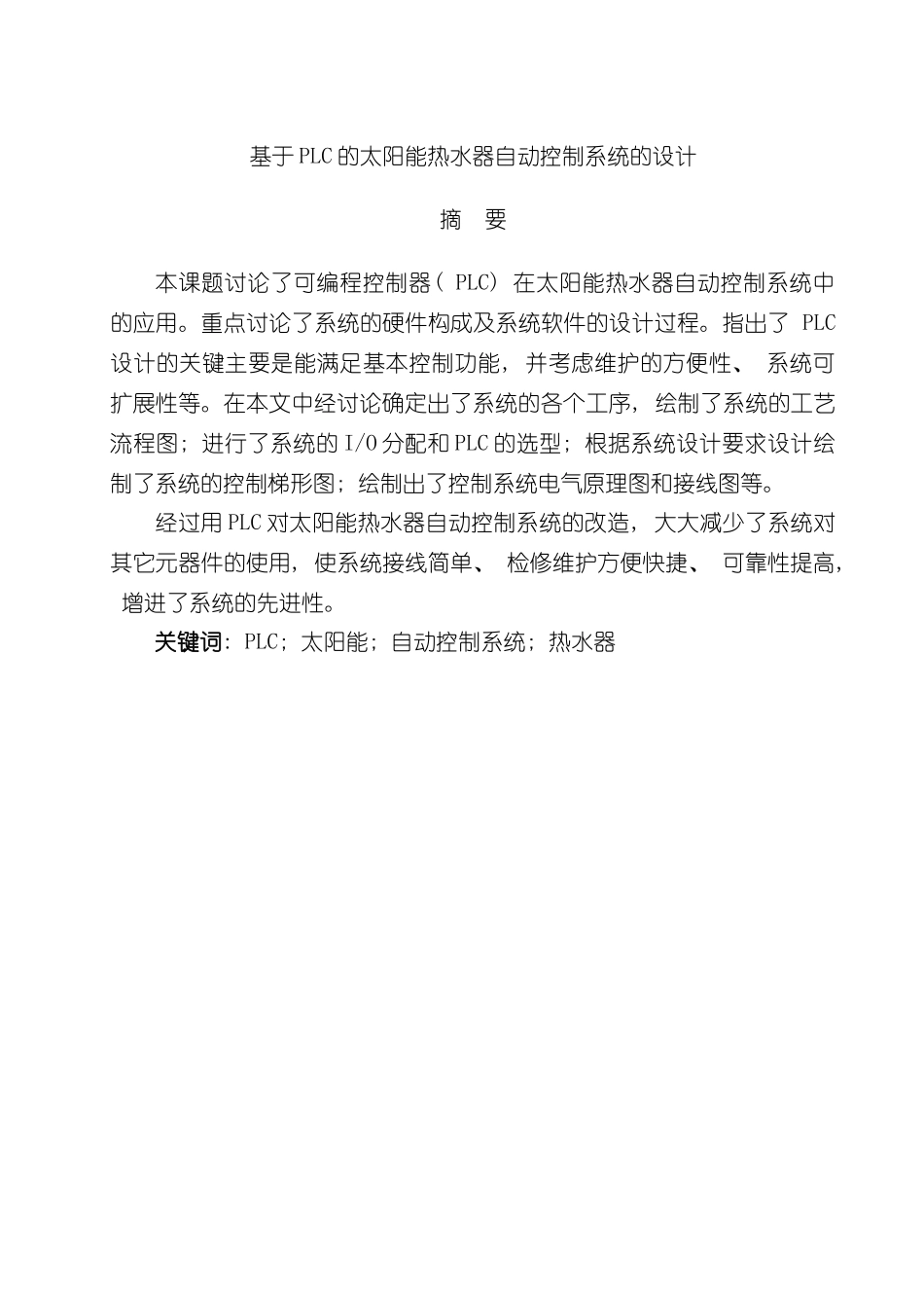 基于三菱PLC的太阳能热水器自动控制系统的设计样本_第2页