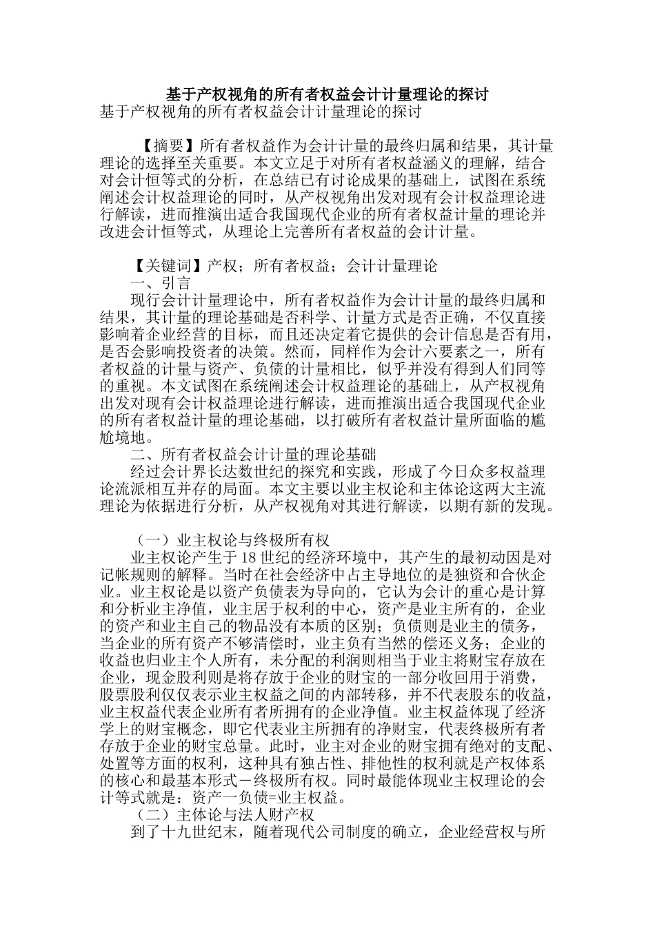 基于产权视角的所有者权益会计计量理论的探讨_第1页