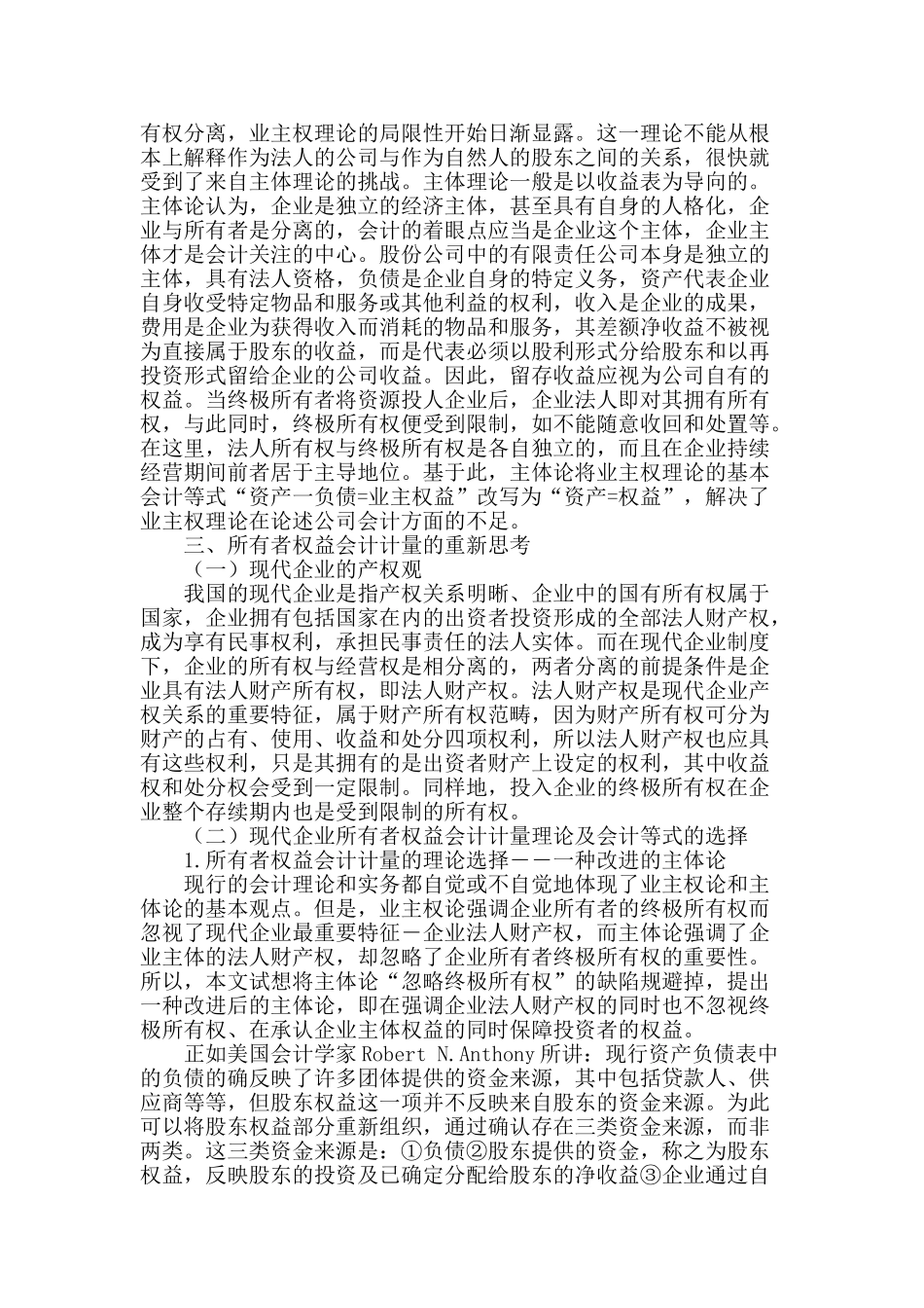 基于产权视角的所有者权益会计计量理论的探讨_第2页