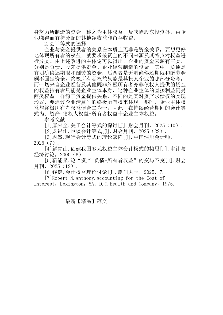 基于产权视角的所有者权益会计计量理论的探讨_第3页